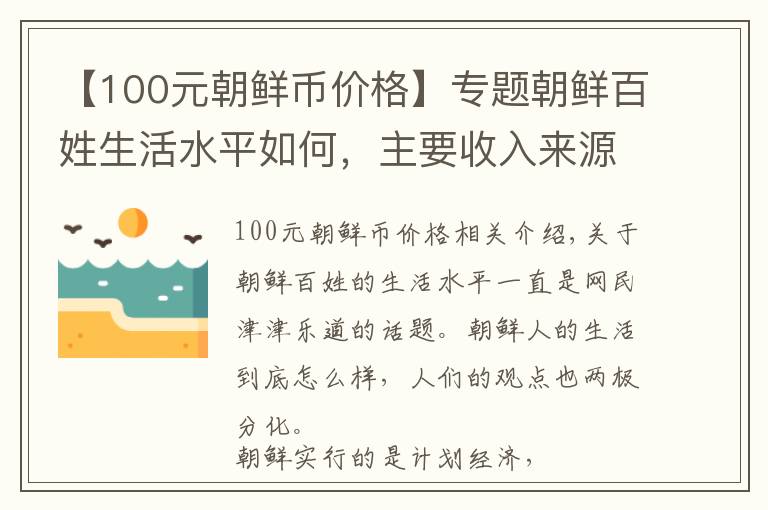 【100元朝鲜币价格】专题朝鲜百姓生活水平如何,主要收入来源靠什么?