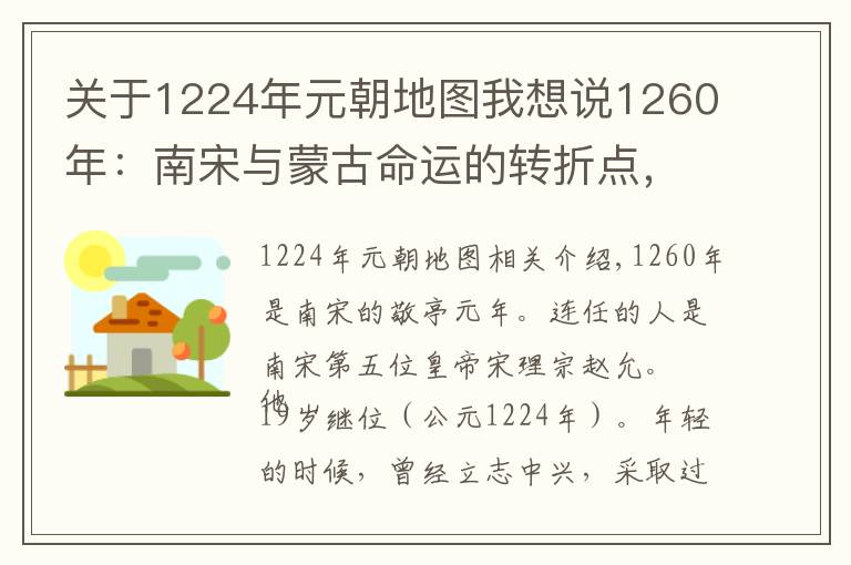关于1224年元朝地图我想说1260年：南宋与蒙古命运的转折点，贾似道的闹剧和忽必烈的崛起