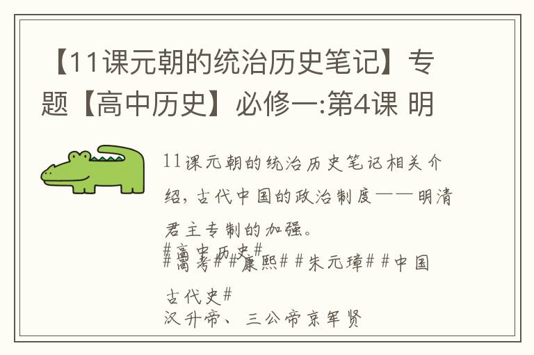 【11课元朝的统治历史笔记】专题【高中历史】必修一:第4课 明清君主专制的加强+高考重点笔记