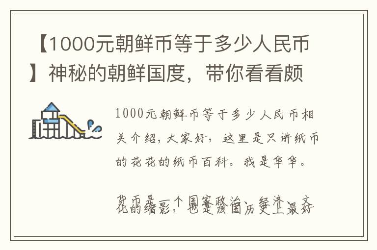 【1000元朝鲜币等于多少人民币】神秘的朝鲜国度,带你看看颇具特色的朝鲜钞票