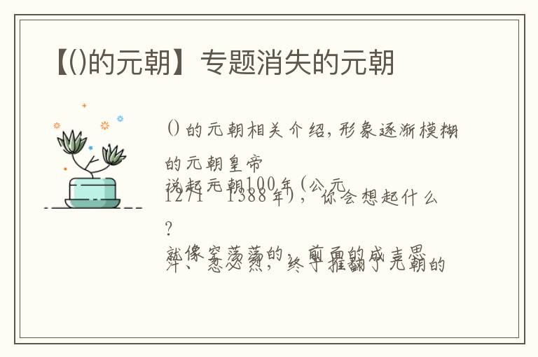 【的元朝】专题消失的元朝