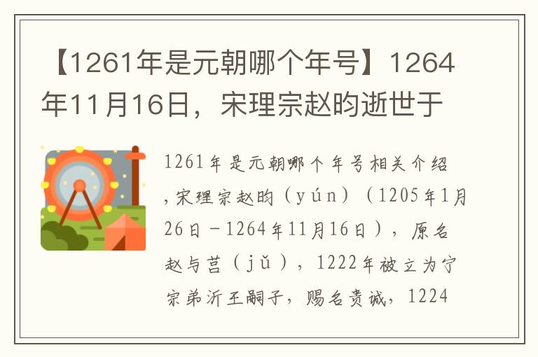 【1261年是元朝哪个年号】1264年11月16日,宋理宗赵昀逝世于临安