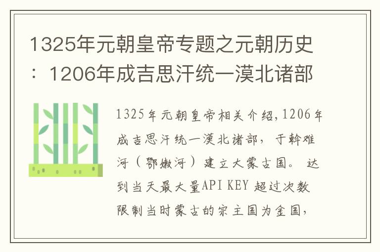 1325年元朝皇帝专题之元朝历史:1206年成吉思汗统一漠北诸部建立大蒙古国