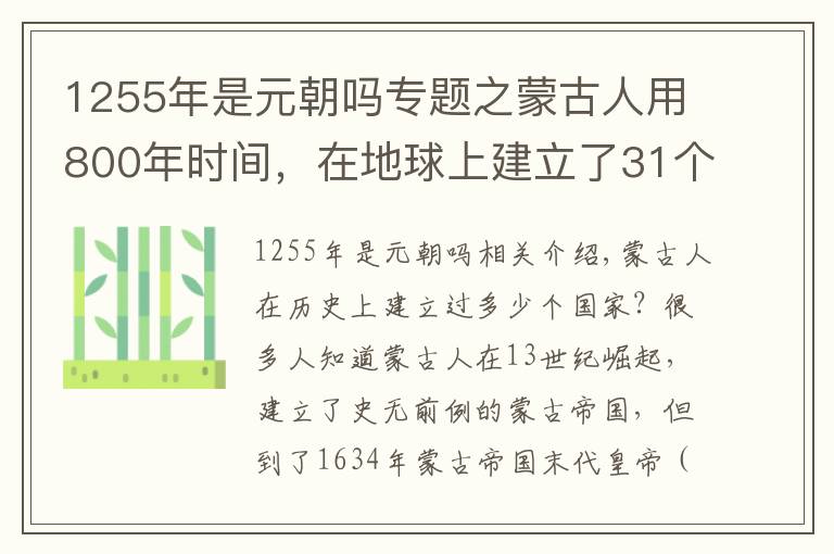 1255年是元朝吗专题之蒙古人用800年时间，在地球上建立了31个国家