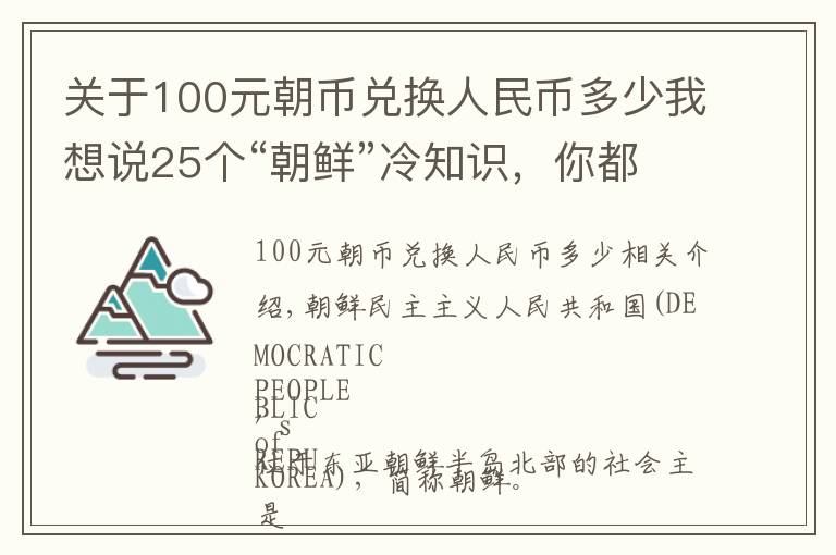 关于100元朝币兑换人民币多少我想说25个“朝鲜”冷知识,你都了解多少呢?