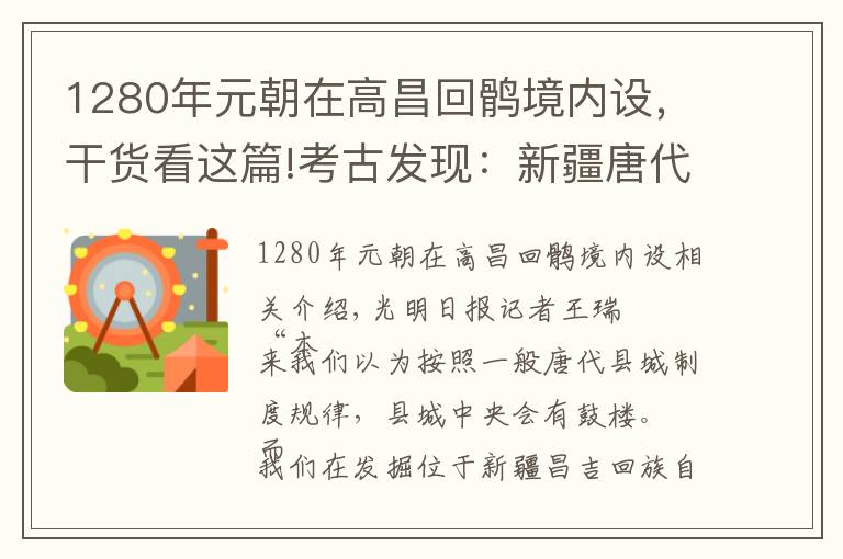 1280年元朝在高昌回鹘境内设,干货看这篇!考古发现:新疆唐代蒲类县城中央是一座佛寺