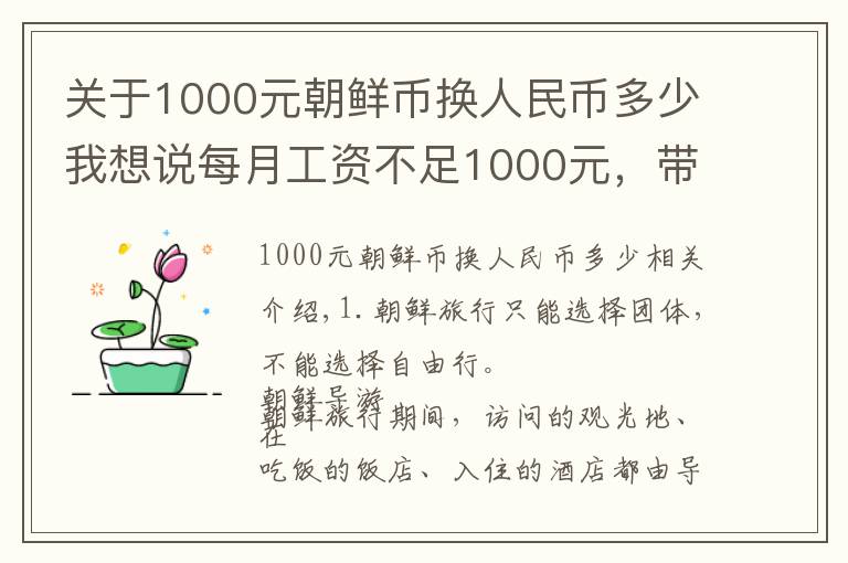 关于1000元朝鲜币换人民币多少我想说每月工资不足1000元,带你看看真实的朝鲜人生活