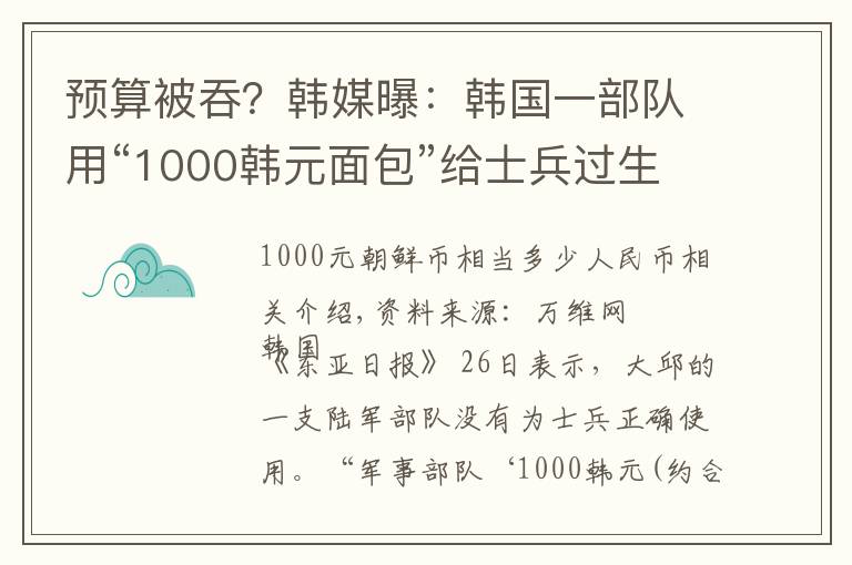 预算被吞?韩媒曝:韩国一部队用“1000韩元面包”给士兵过生日
