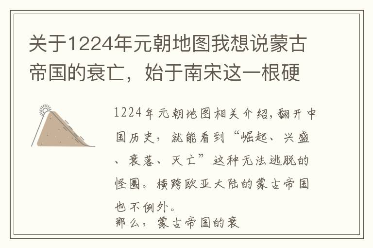 关于1224年元朝地图我想说蒙古帝国的衰亡，始于南宋这一根硬骨头？