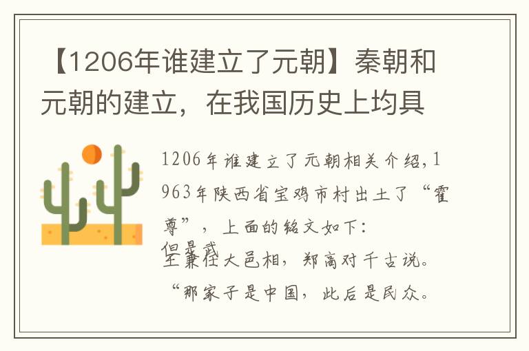 【1206年谁建立了元朝】秦朝和元朝的建立,在我国历史上均具有划时代的意义