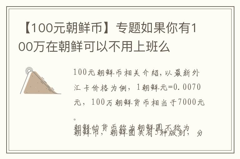 【100元朝鲜币】专题如果你有100万在朝鲜可以不用上班么
