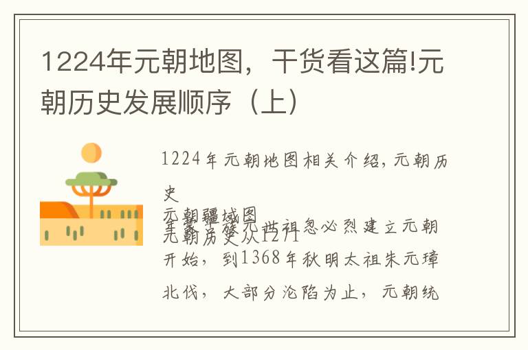 1224年元朝地图，干货看这篇!元朝历史发展顺序（上）