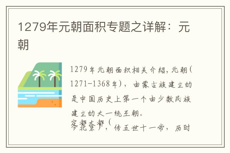 1279年元朝面积专题之详解:元朝