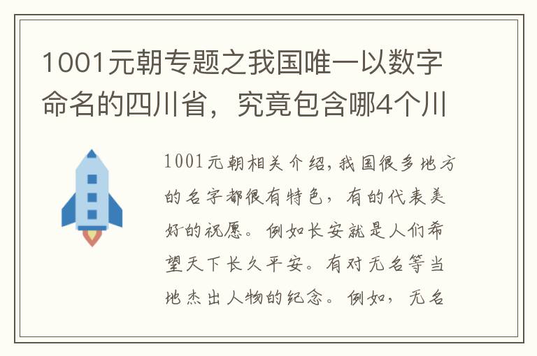 1001元朝专题之我国唯一以数字命名的四川省,究竟包含哪4个川?本地人也未必懂