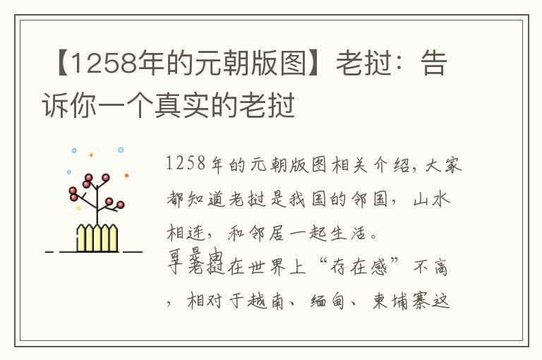 【1258年的元朝版图】老挝：告诉你一个真实的老挝