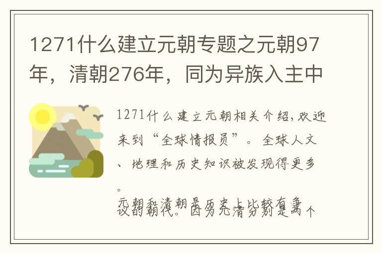 1271什么建立元朝专题之元朝97年，清朝276年，同为异族入主中原，清朝为何比元朝长命？