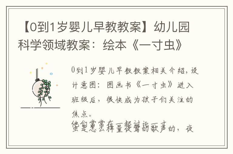 【0到1岁婴儿早教教案】幼儿园科学领域教案:绘本《一寸虫》