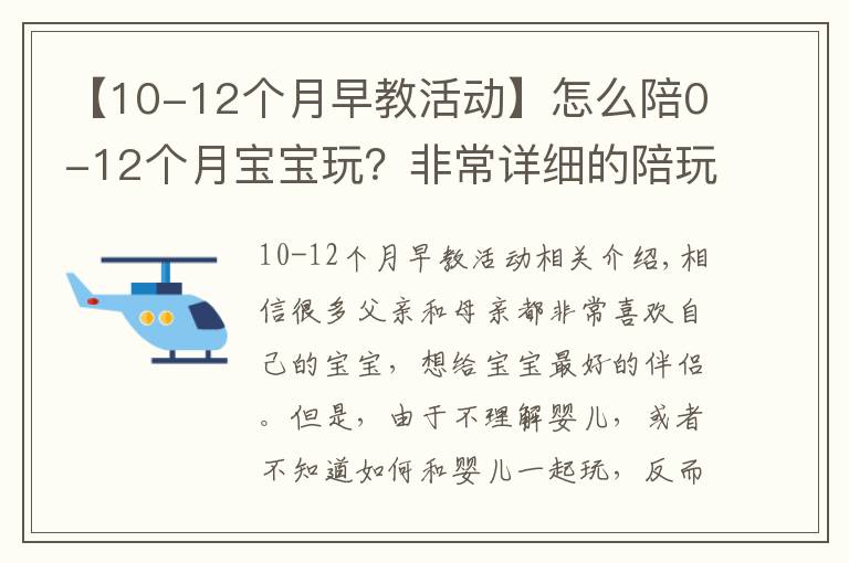 【10-12个月早教活动】怎么陪0-12个月宝宝玩?非常详细的陪玩指南,送给新手爸妈