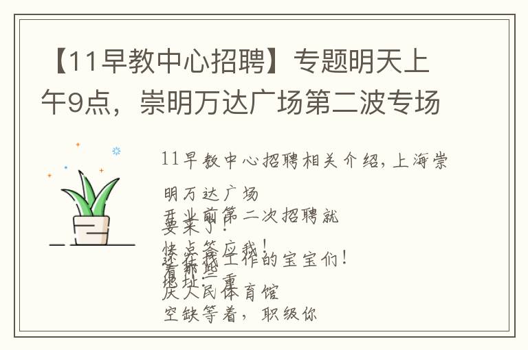 【11早教中心招聘】专题明天上午9点，崇明万达广场第二波专场招聘会来了