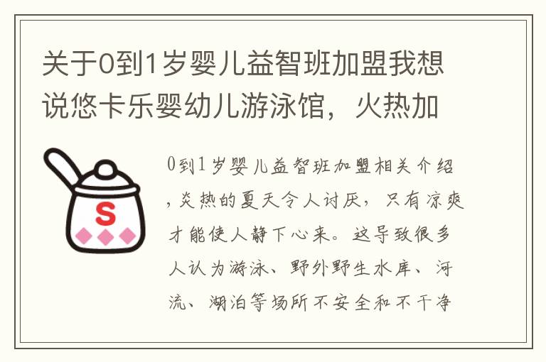 关于0到1岁婴儿益智班加盟我想说悠卡乐婴幼儿游泳馆,火热加盟中