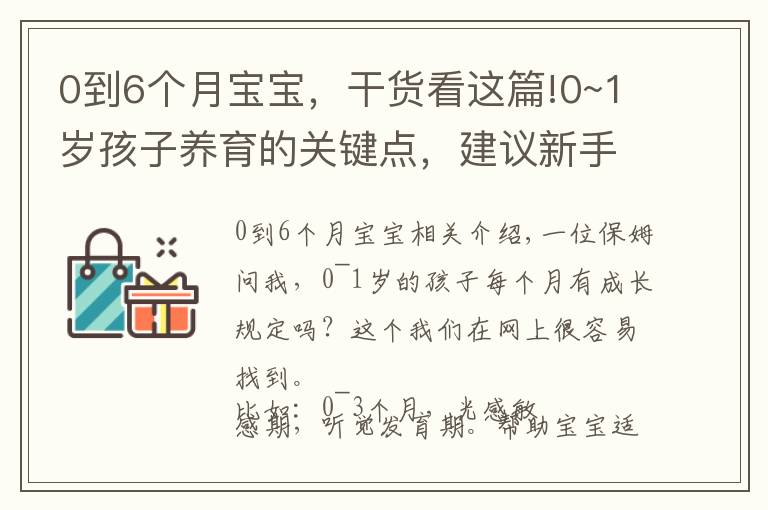 0到6个月宝宝,干货看这篇!0~1岁孩子养育的关键点,建议新手父母收藏