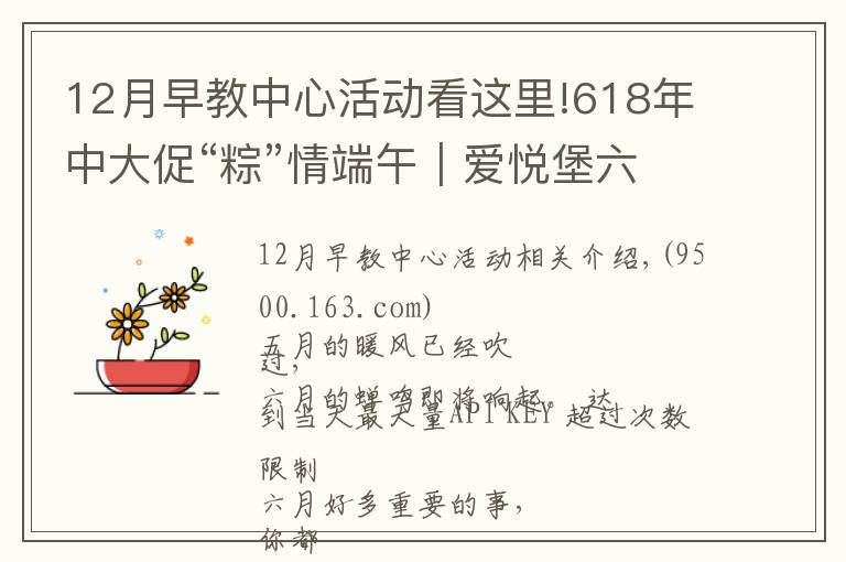 12月早教中心活动看这里!618年中大促“粽”情端午|爱悦堡六月惊喜,即刻开启