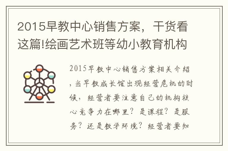 2015早教中心销售方案,干货看这篇!绘画艺术班等幼小教育机构到底招生营运方案?