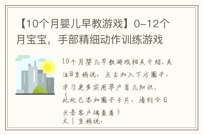 【10个月婴儿早教游戏】0-12个月宝宝,手部精细动作训练游戏,收藏了带娃在家做早教
