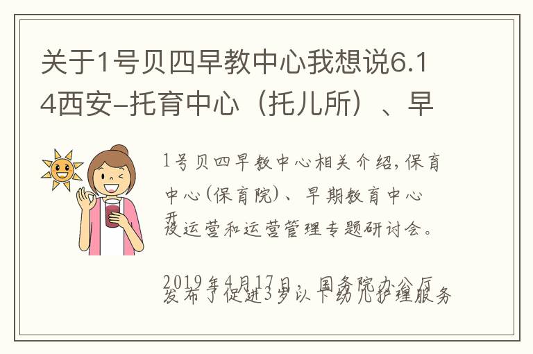 关于1号贝四早教中心我想说6.14西安-托育中心(托儿所)、早教中心开办与运营管理研修班