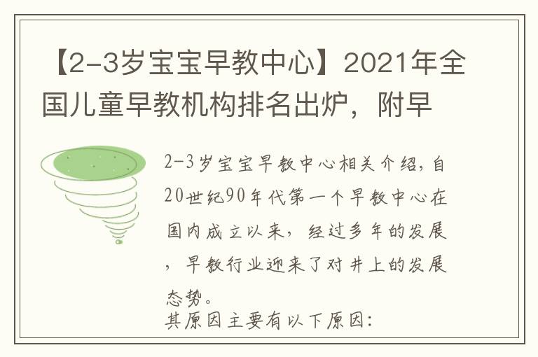 【2-3岁宝宝早教中心】2021年全国儿童早教机构排名出炉,附早教机构挑选攻略
