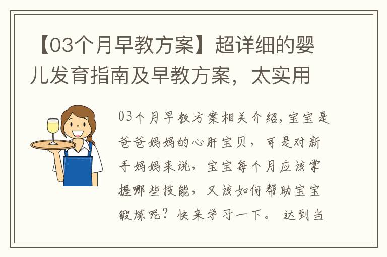【03个月早教方案】超详细的婴儿发育指南及早教方案,太实用了!转给新妈妈