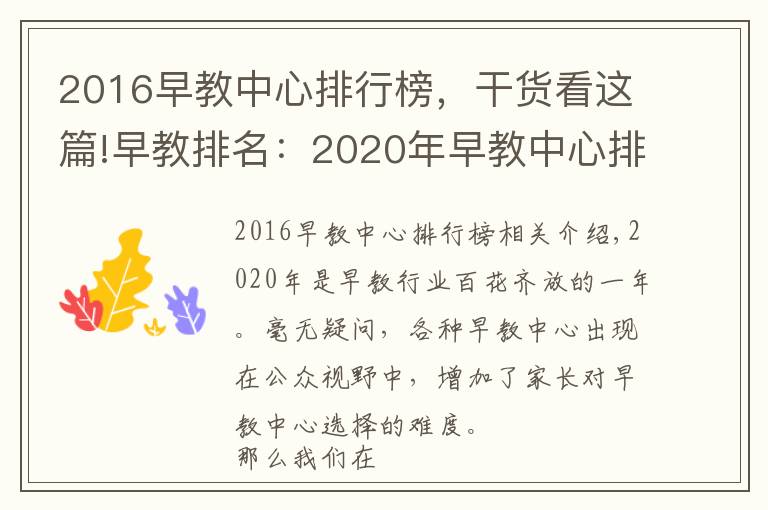 2016早教中心排行榜,干货看这篇!早教排名:2020年早教中心排行榜,有理有据(2020年前三甲)