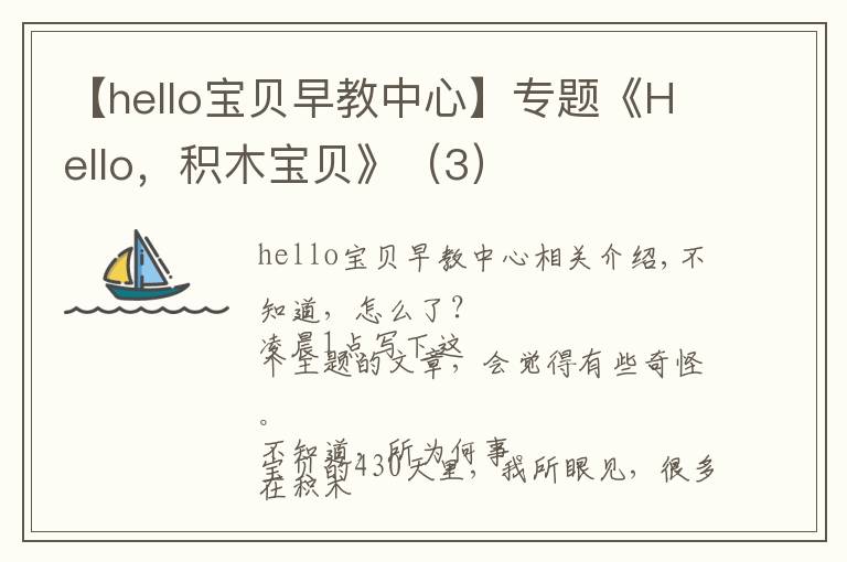 【hello宝贝早教中心】专题《Hello,积木宝贝》(3)