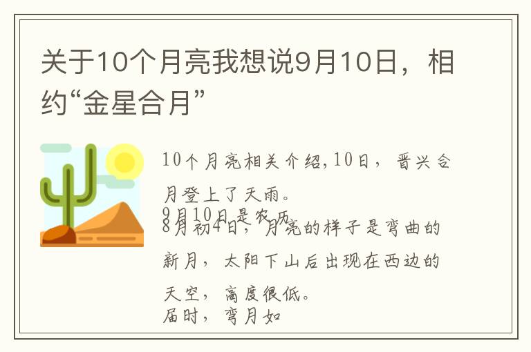 关于10个月亮我想说9月10日,相约“金星合月”