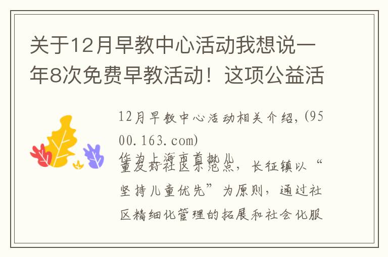 关于12月早教中心活动我想说一年8次免费早教活动!这项公益活动走进普陀社区→