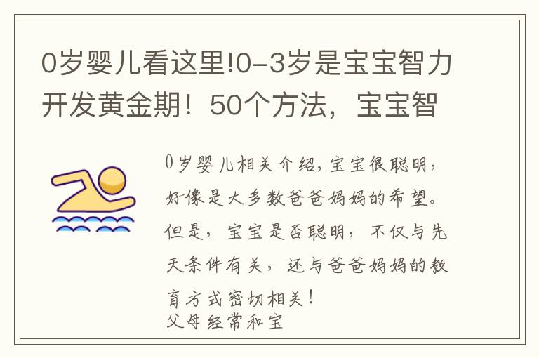 0岁婴儿看这里!0-3岁是宝宝智力开发黄金期！50个方法，宝宝智商高于同龄人