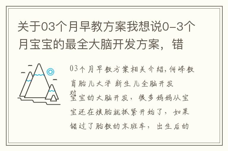 关于03个月早教方案我想说0-3个月宝宝的最全大脑开发方案,错过别后悔!