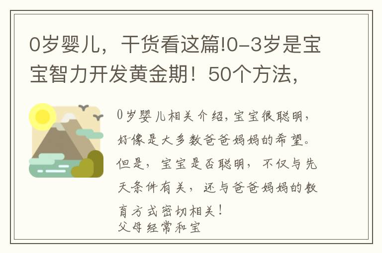 0岁婴儿,干货看这篇!0-3岁是宝宝智力开发黄金期!50个方法,宝宝智商高于同龄人