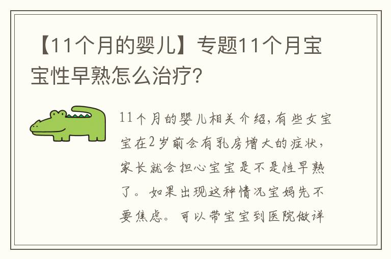 【11个月的婴儿】专题11个月宝宝性早熟怎么治疗?