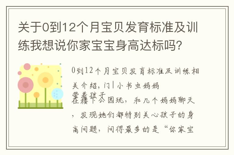 关于0到12个月宝贝发育标准及训练我想说你家宝宝身高达标吗?家长做好这3点生活细节,孩子长得会更高