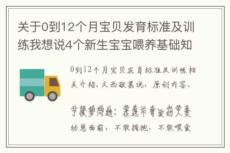 关于0到12个月宝贝发育标准及训练我想说4个新生宝宝喂养基础知识:掌握了才能正确喂奶,不焦虑不坑娃