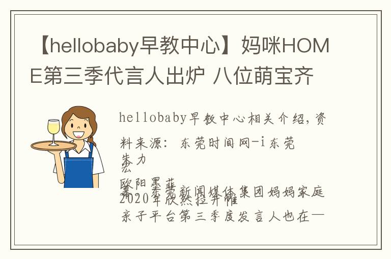 【hellobaby早教中心】妈咪HOME第三季代言人出炉 八位萌宝齐当代言人