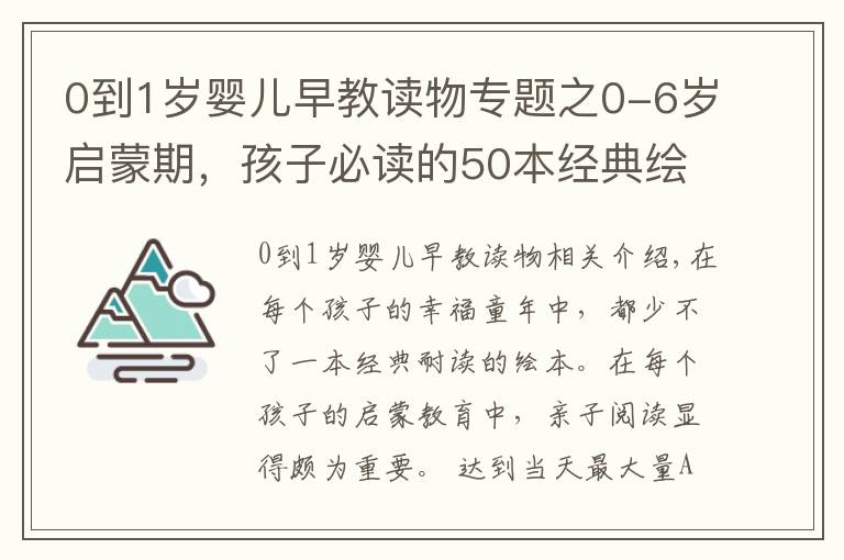 0到1岁婴儿早教读物专题之0-6岁启蒙期,孩子必读的50本经典绘本!