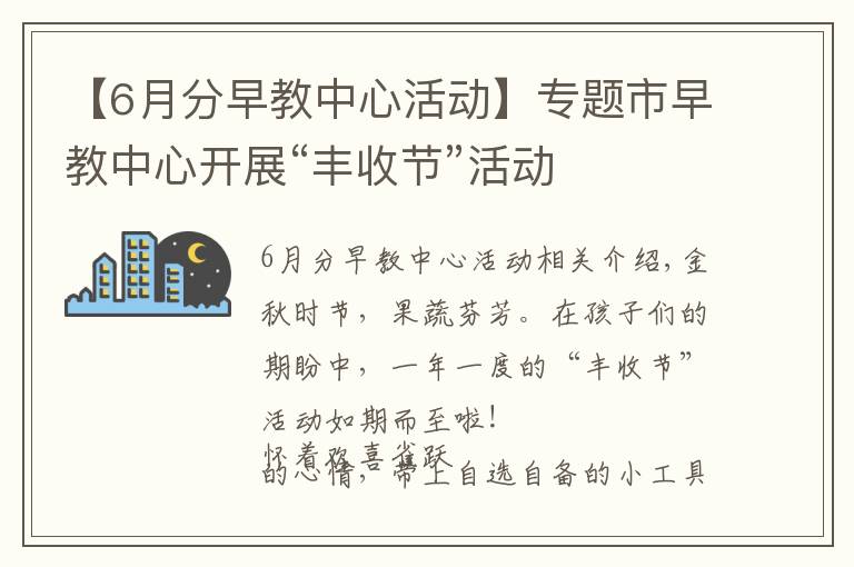 【6月分早教中心活动】专题市早教中心开展“丰收节”活动