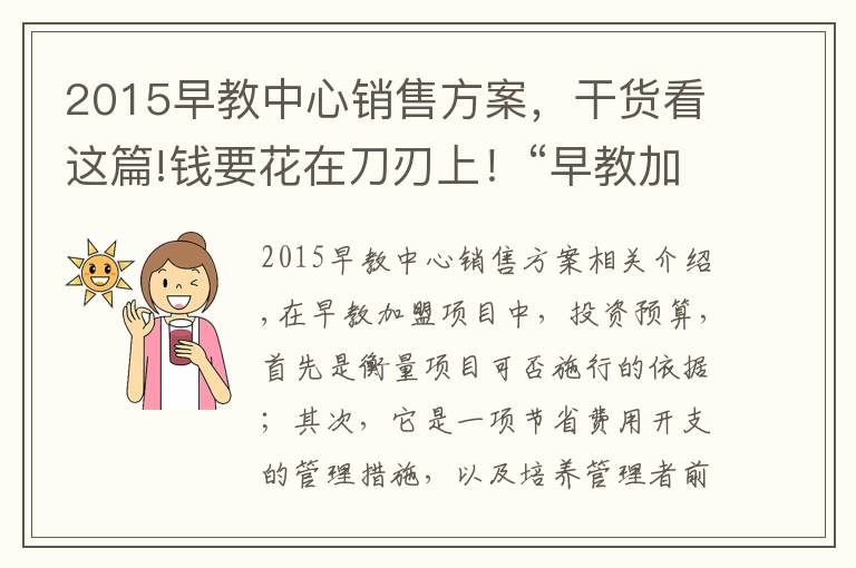 2015早教中心销售方案,干货看这篇!钱要花在刀刃上!“早教加盟中心如何盈利”系列之“投资预算”篇