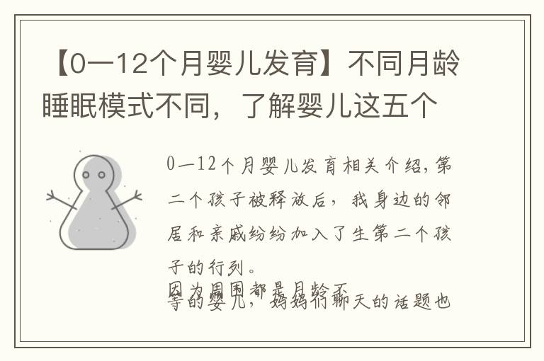 【0一12个月婴儿发育】不同月龄睡眠模式不同,了解婴儿这五个睡眠转折点,培养安睡宝宝