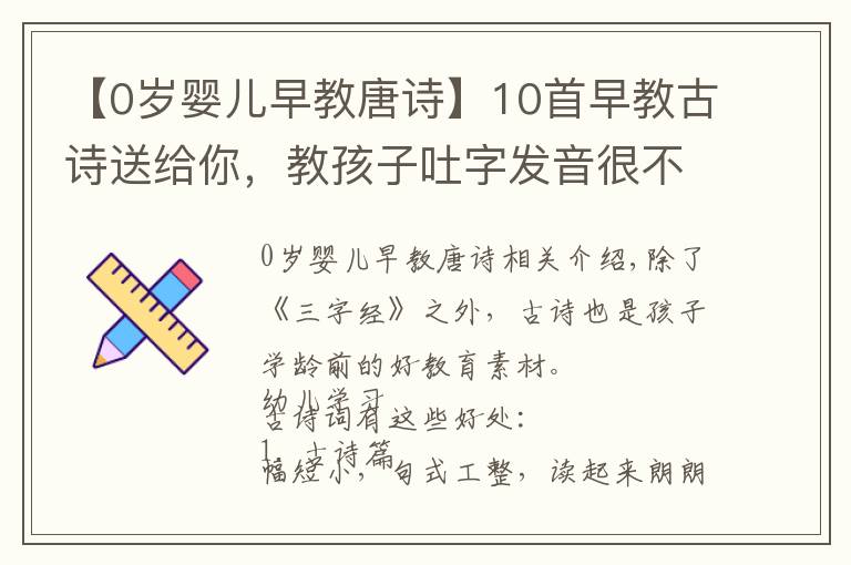 【0岁婴儿早教唐诗】10首早教古诗送给你,教孩子吐字发音很不错,还能开发孩子想象力