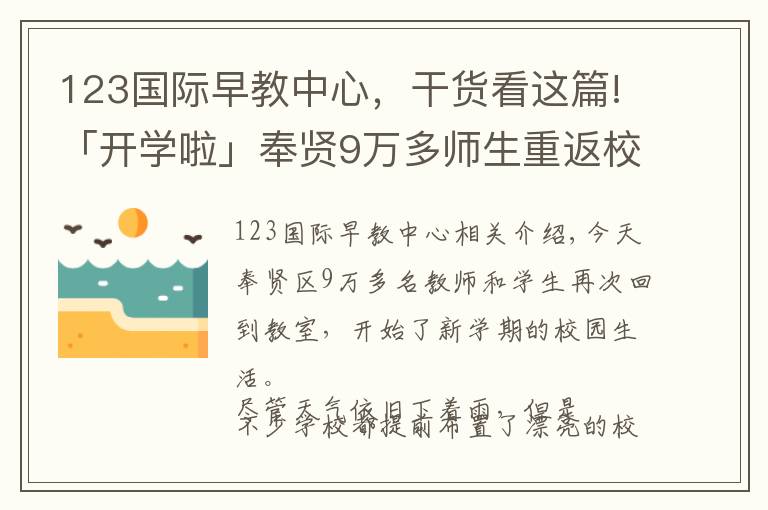 123国际早教中心,干货看这篇!「开学啦」奉贤9万多师生重返校园,2018年度奉贤教育大数据了解一下
