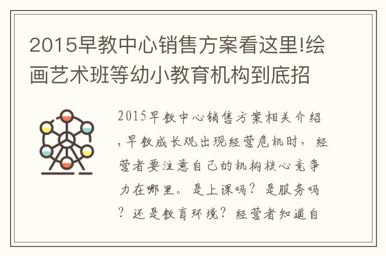2015早教中心销售方案看这里!绘画艺术班等幼小教育机构到底招生营运方案?