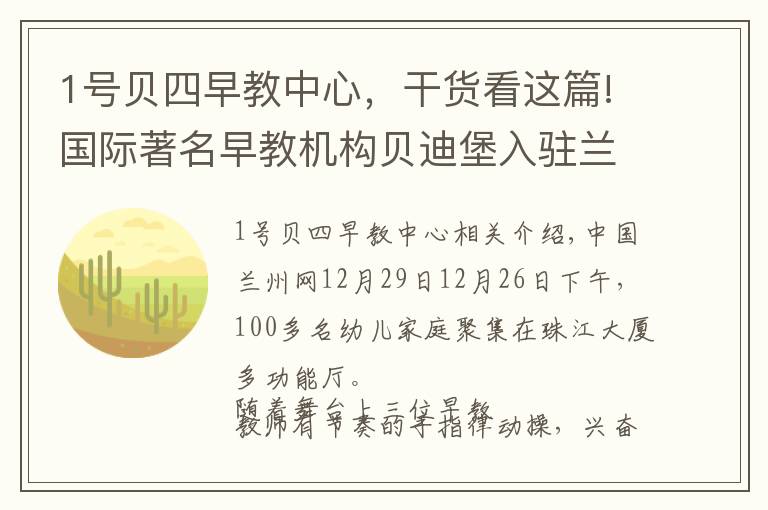 1号贝四早教中心，干货看这篇!国际著名早教机构贝迪堡入驻兰州 引进优质早教资源
